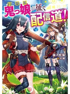 cover image of 打撃系鬼っ娘が征く配信道!【電子限定特典付き】